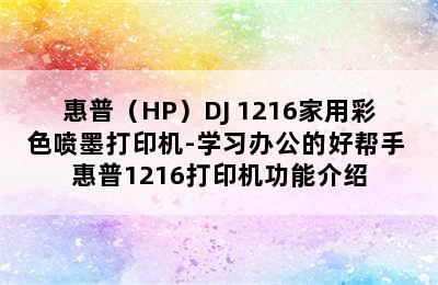 惠普（HP）DJ 1216家用彩色喷墨打印机-学习办公的好帮手 惠普1216打印机功能介绍